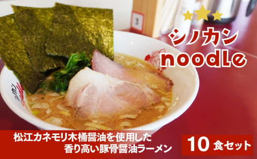 シノカンnoodle(豚骨醤油ラーメン)冷凍ラーメン5食分 23015-03