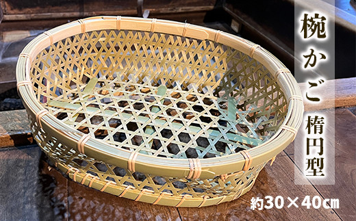 椀かご（楕円型） 竹かご 竹製 手作り - 岩手県一関市｜ふるさと