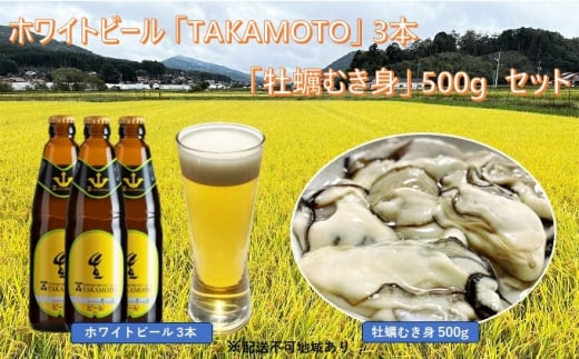 №5895-0523]ホワイトビール「TAKAMOTO」3本と「牡蠣むき身」500g の