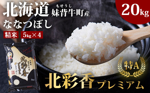 C020 【新米予約】令和６年産【プレミアム北彩香(ななつぼし)】白米20kg〈一括〉 真空パック