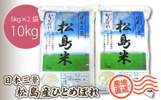 No.093 【令和6年度産】松島産ひとめぼれ5kg×2袋 ／ 新米 お米 精米 10㎏ 宮城県 - 宮城県松島町｜ふるさとチョイス -  ふるさと納税サイト