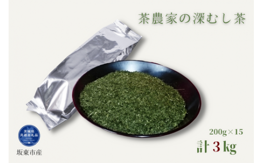 茶農家の深むし茶 200g×15パック 合計3kg（茨城県共通返礼品/坂東市産