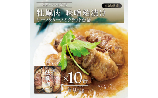 牡蠣肉 味噌粕漬け 10缶セット【1376129】 - 宮城県｜ふるさとチョイス