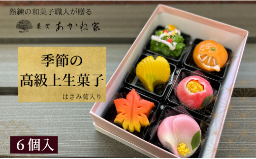 熟練の和菓子職人謹製 季節の上生菓子 6個入り - 千葉県習志野市