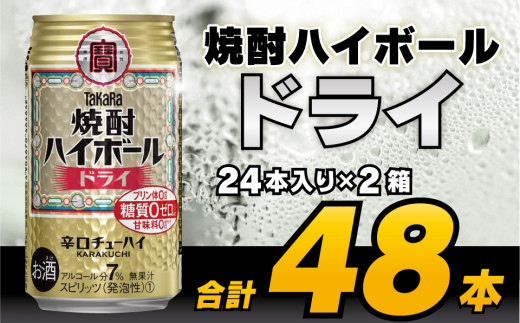 CD063 タカラ「焼酎ハイボール」＜ドライ＞ 350ml 24本入×2箱 - 長崎県