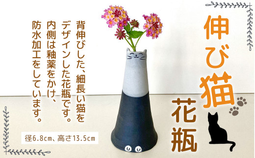 受注制作】 伸び猫 花瓶 径6.8cm 高さ13.5cm 手作り - 福岡県岡垣町｜ふるさとチョイス - ふるさと納税サイト