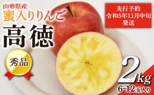 先行予約・令和5年11月中旬発送】山形県 蜜入りりんご 高徳 2kg 蜜入り