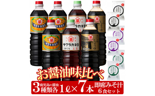 A-658 サクラカネヨ 薩摩醤油6本セット (1L×6本) 醤油 国産 九州 天然