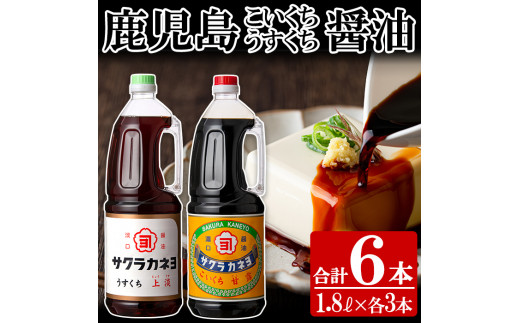 A-658 サクラカネヨ 薩摩醤油6本セット (1L×6本) 醤油 国産 九州 天然