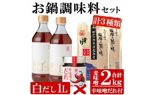 A-749 サクラカネヨのお鍋調味料セット - 鹿児島県いちき串木野市