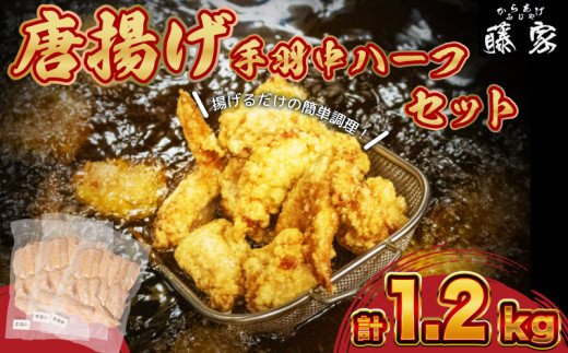 唐揚げ 1.2kg 手羽中 ハーフ 400g×3 チキンヒーロー ( 冷凍 真空パック 小分け 国産 若鶏 味 粉付き 簡単調理 からあげ 醤油  晩ごはん おかず 揚げるだけ 名物 肉特集 からあげ藤家 ) 下関 山口 - 山口県下関市｜ふるさとチョイス - ふるさと納税サイト