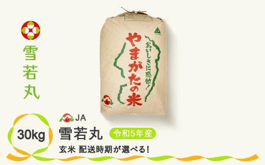 令和5年産 玄米 雪若丸 30kg ja-ywgxa30 - 山形県尾花沢市｜ふるさとチョイス - ふるさと納税サイト