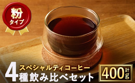 【大阪府箕面市】<粉>スペシャルティコーヒー豆飲み比べ4種類セット(100g×4種)【m33-03-B】【TWENTY EIGHT 合同会社】