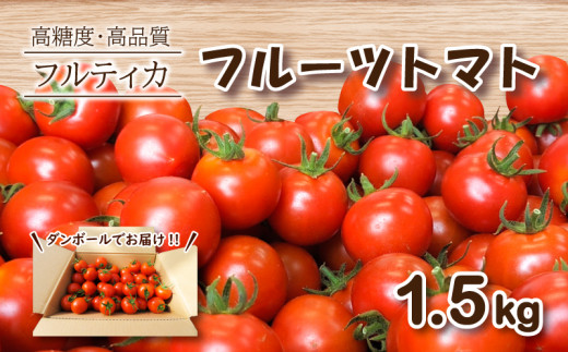 先行予約 】 フルーツトマト フルティカ 1.5kg ミニトマト 選べる 発送 ...