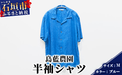 【石垣島の藍染工房】半袖シャツ【カラー:ブルー】【サイズ:M