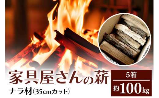 家具屋さんの薪 ナラ材（35cmカット）100kg 薪 なら ナラ材 楢 乾燥 