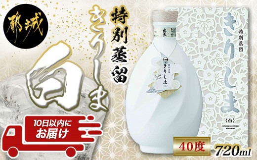 【霧島酒造】特別蒸留きりしま 白(40度)720ml ≪みやこんじょ特急便≫_MJ-0745_(都城市) 焼酎 特別蒸留 きりしま 白 40度  720ml