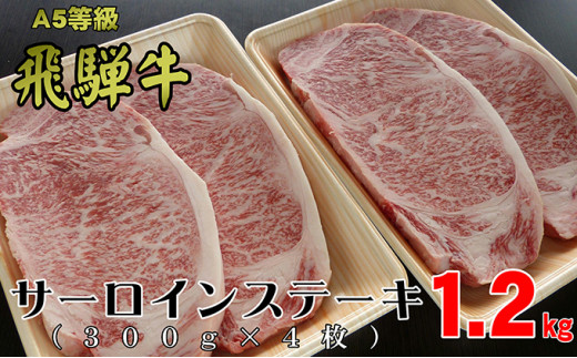 A5等級飛騨牛サーロインステーキ用1.2kg（1枚約300g×4枚） [№5787-0395