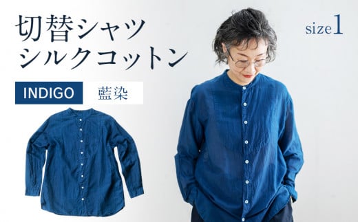 シャツ ユニセックス 手染め シルク コットン 切替シャツ サイズ１ INDIGO （藍染） （TS17-W05-1-BL） AO031