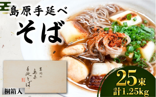 そば 島原手延べそば 桐箱入 50g×25束 計1.25kg / 南島原市 / 吉岡製麺