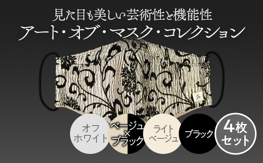 アート・オブ・マスク・コレクション ※着日指定不可 - 神奈川県相模原市｜ふるさとチョイス - ふるさと納税サイト