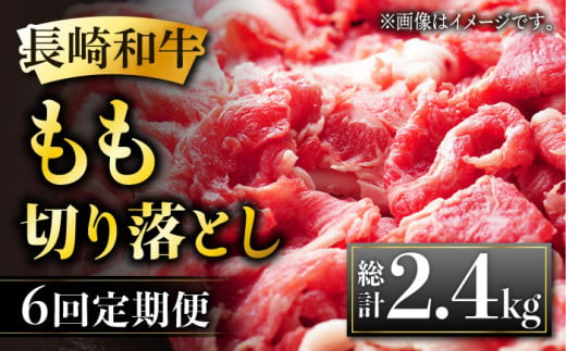 販売スペシャル ふるさと納税 【3回定期便】長崎和牛 もも 切り落とし