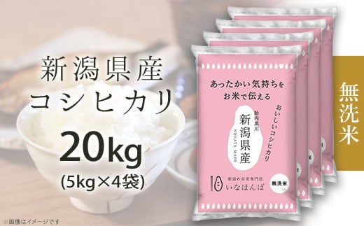 27-M201【無洗米】新潟県産コシヒカリ20kg（5kg×4袋） - 新潟県