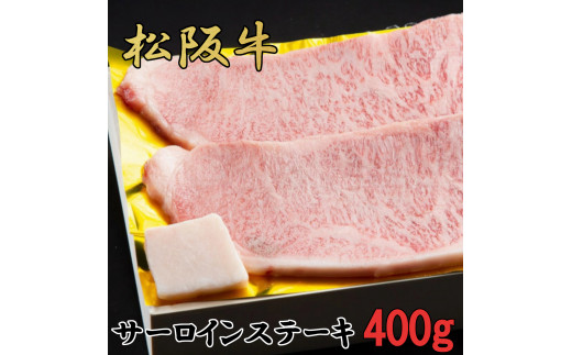 松阪牛 特選 サーロイン ステーキ 400ｇ（約200ｇ×2枚） B-54／冷凍