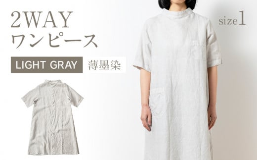 手染めリネン2wayワンピース サイズ1 LIGHT GRAY（薄墨染） AO066 - 福岡県大木町｜ふるさとチョイス - ふるさと納税サイト