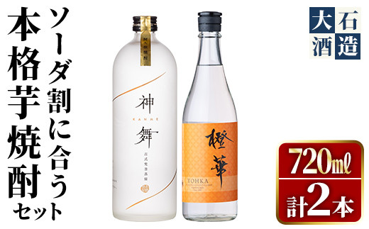 akune-4-55 鹿児島本格芋焼酎セット(各720ml・計2本)「橙華」「神舞