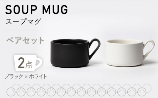 美濃焼】MPスープマグ ペアセット ブラック×ホワイト【3RD CERAMICS