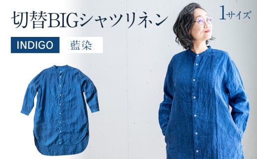 ワンピース シャツワンピース 紺 手染め リネン 切替BIGシャツ INDIGO （藍染） TS13-W06-N シャツ ロング丈 シャツワンピース  羽織 AO062 - 福岡県大木町｜ふるさとチョイス - ふるさと納税サイト