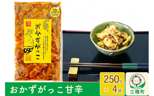 おかずがっこ（甘辛）250g×4袋 - 秋田県三種町｜ふるさとチョイス