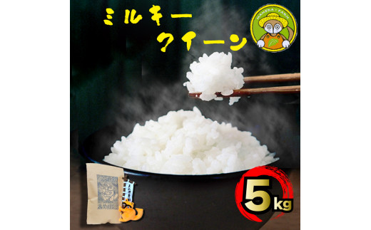 新米 お米 ミルキークイーン 5kg 令和5年産 精米 徳島県 阿波市 - 徳島