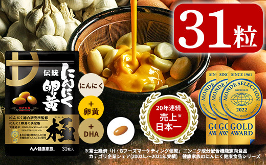【即発送】健康家族　伝統にんにく卵黄 31粒×5袋【新品未使用未開封】