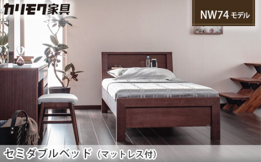 カリモク家具] セミダブルベッド NW74モデル(マットレス付)【NW74M6M ...
