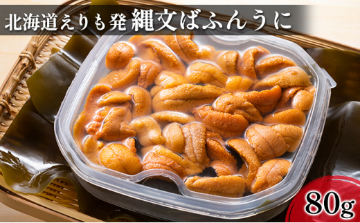 [№4630-1116]縄文ばふんうに（日高昆布入）80g×2パック【塩水