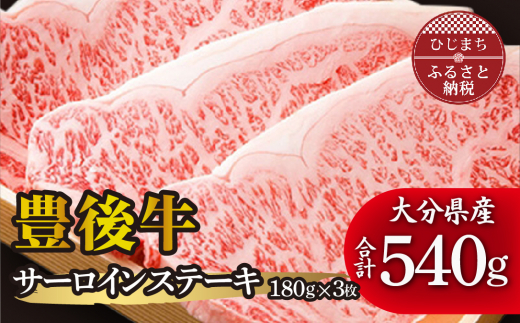 【大分県日出町】豊後牛サーロインステーキ(180g)×3枚 ギフトにもおすすめ!【1078147】