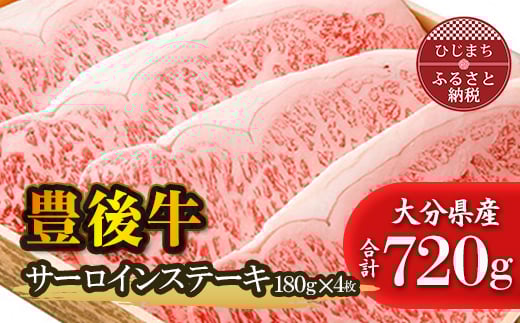 【大分県日出町】豊後牛サーロインステーキ(180g)×4枚_豊後牛 和牛 サーロイン 牛肉 ステーキ 国産 大分県 美味しい 人気 おすすめ 送料無料【1078146】