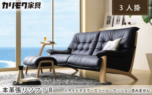 No.465 ［カリモク家具］本革張りソファ B ／ レザーソファー 家具