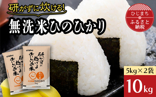 ＜令和4年産＞研がずに炊ける無洗米ひのひかり(10kg)【1128317】