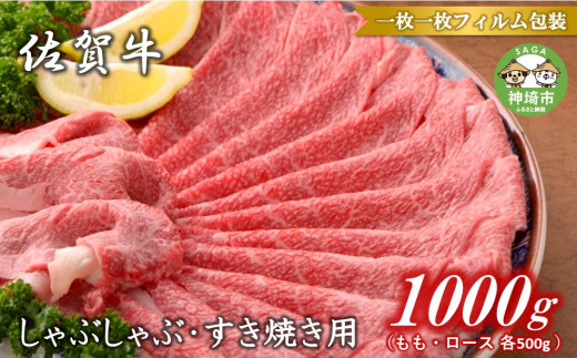 佐賀牛】モモ＆ロースしゃぶしゃぶ・すき焼き用1000gセット(各500g