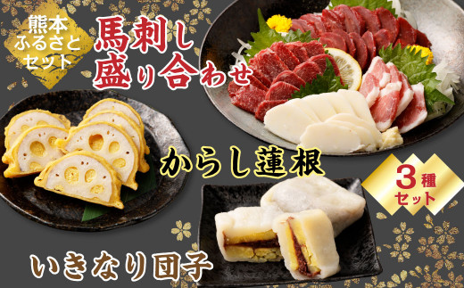 熊本ふるさとセット】 馬刺し盛り合わせ (250g)・ からし蓮根 (160g