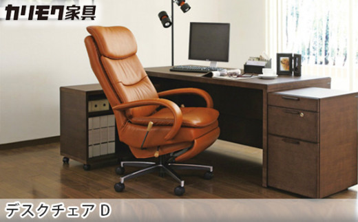 No.451 ［カリモク家具］デスクチェア D ／ 椅子 イス 本革 レザー