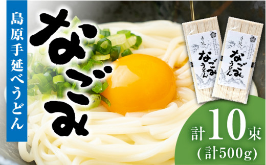 【田中製麺】島原手延べうどん なごみ 5束×2袋 (500g) コシが強い うどん 細麺 麺 乾麺 南島原市 贅沢宝庫 [SDZ010]  長崎県南島原市｜ふるさとチョイス ふるさと納税サイト