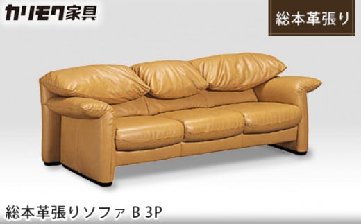 No.502 ［カリモク家具：ドマーニ］総本革張りソファB 3P