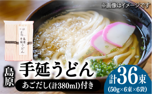 島原 手延 うどん 6袋 ＆ あごだし セット / 南島原市 / 本多兄弟商会