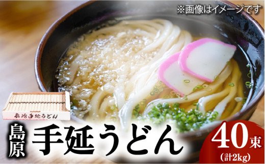 島原 手延 うどん 2kg (50g×40束) / 南島原市 / 本多兄弟商会 [SAU002]