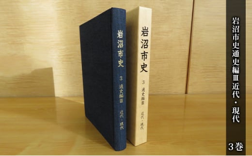 岩沼市史 第3巻通史編Ⅲ 近代・現代 [№5704-0647] - 宮城県岩沼市｜ふるさとチョイス - ふるさと納税サイト