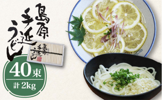 島原 手延べ うどん 2kg / 南島原市 / 高橋正製麺所 [SCG003] - 長崎